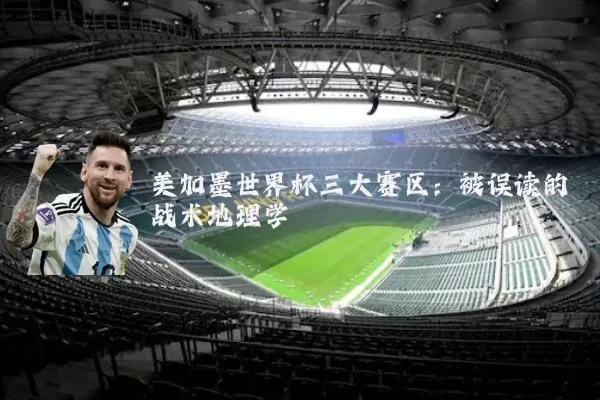 美加墨世界杯三大赛区：被误读的战术地理学