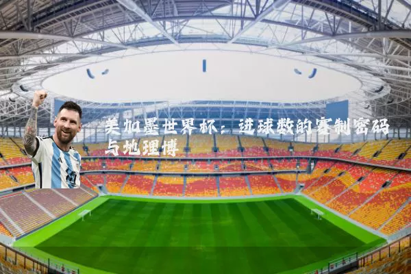 美加墨世界杯：进球数的赛制密码与地理博弈