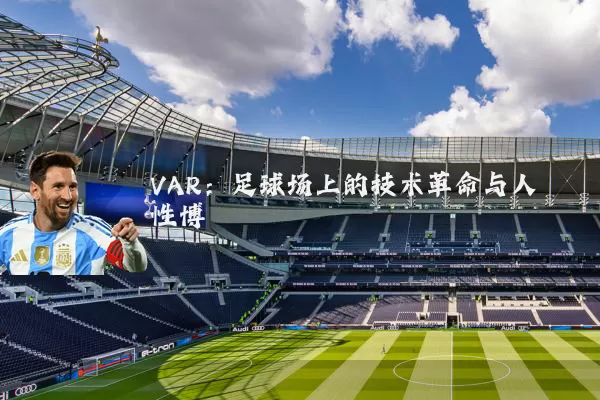 VAR:足球场上的技术革命与人性博弈