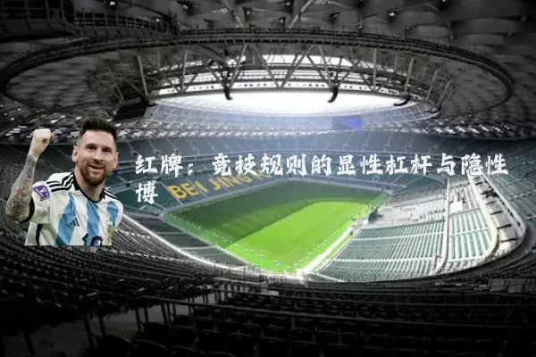 红牌:竞技规则的显性杠杆与隐性博弈