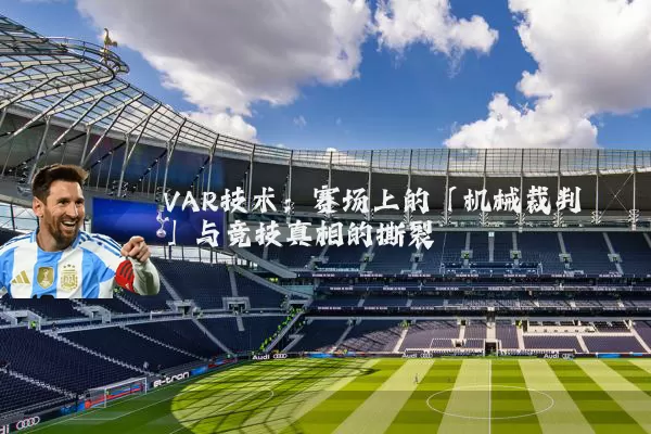 VAR技术：赛场上的「机械裁判」与竞技真相的撕裂