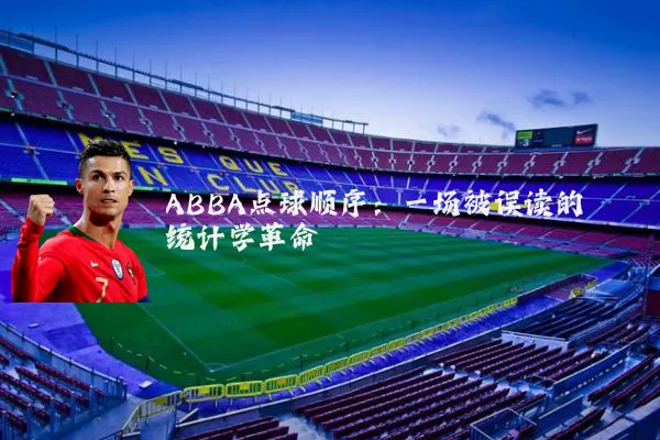 ABBA点球顺序：一场被误读的统计学革命