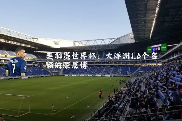 美加墨世界杯:大洋洲1.5个名额的深层博弈