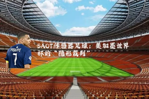 SAOT传感器足球：美加墨世界杯的“隐形裁判”