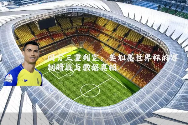 同分三重判定：美加墨世界杯的赛制暗战与数据真相