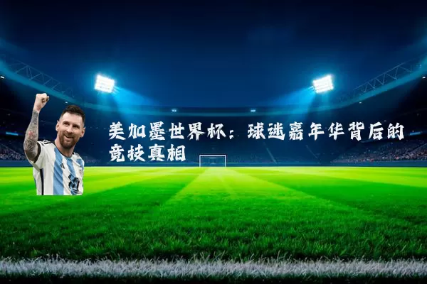 美加墨世界杯:球迷嘉年华背后的竞技真相
