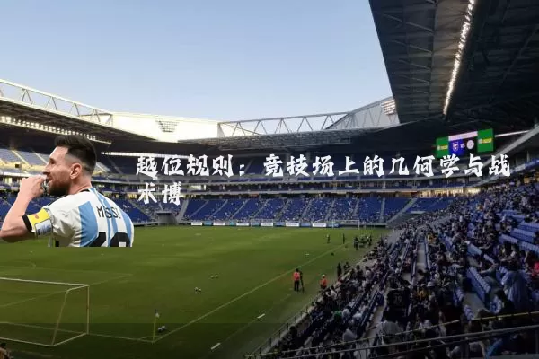 越位规则:竞技场上的几何学与战术博弈