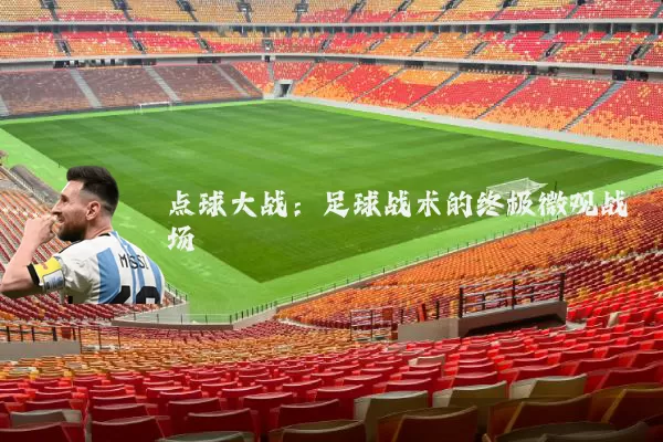 点球大战:足球战术的终极微观战场