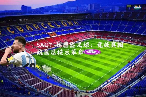 SAOT 传感器足球:竞技真相的底层技术革命