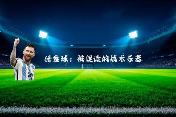 任意球：被误读的战术杀器
