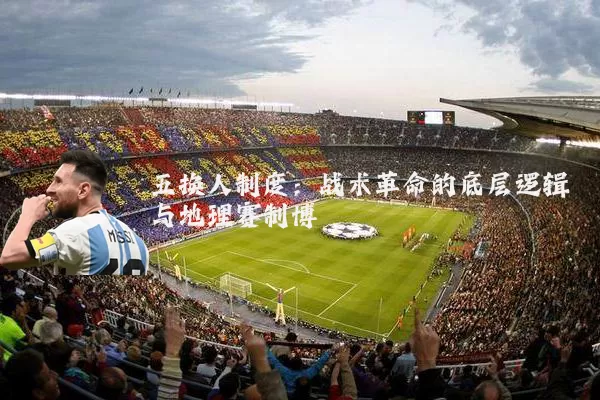 五换人制度：战术革命的底层逻辑与地理赛制博弈