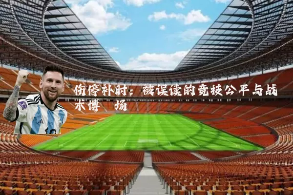 伤停补时:被误读的竞技公平与战术博弈场