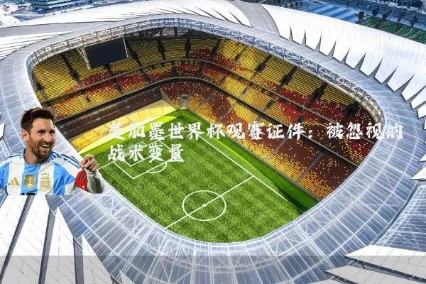 美加墨世界杯观赛证件:被忽视的战术变量